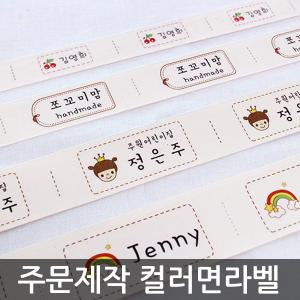 면라벨 제작 모음 /이름표 네임 의류용 스티커 옷 택