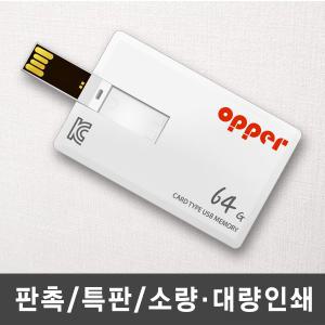 OPPER 카드형USB메모리 64GB 졸업 입학 선물 굿즈 명함 웨딩 사진 기념품 판촉물 주문제작 소량대량인쇄
