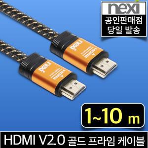 넥시 HDMI V2.0 골드 프라임 고급형 케이블 4K UHD 60Hz TV 모니터 1m 1.5m 2m 3m 5m 7m 10m