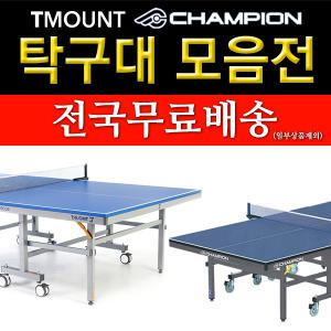 티마운트 챔피온 스마트 아이 탁구대 바운드프로 S-33