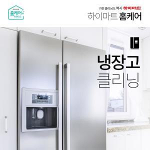 [하이마트 홈케어] 냉장고양문형 클리닝