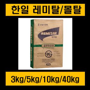 레미탈/몰탈/백시멘트/시멘트/황토몰탈/3/ 5/ 10kg