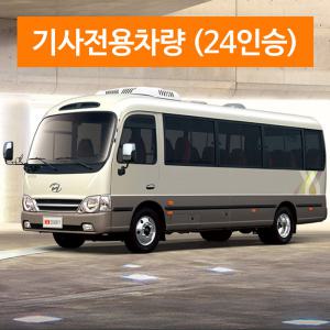 제주허브닷컴 - 기사포함 전용차량 (카프리투어) / 24인승 카운티차량 + 기사포함렌트 제주관광