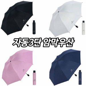 3단 2in1 자동 암막 양우산 양산 우산 겸용 컴팩트 UV자외선 차단 휴대용 자동양산 자동우산