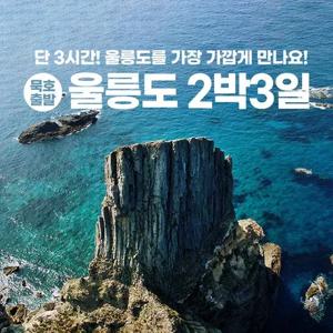 [울릉도] 강릉항&묵호항 씨스타호 출발 관광 2박3일