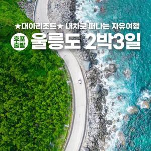 [울릉도]후포출발 내차로 2박3일 자유여행 대아리조트