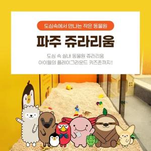 [파주] 쥬라리움 실내동물원&키즈존 입장권