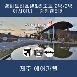 [제주] 아시아나+캠퍼트리리조트+중형렌터카