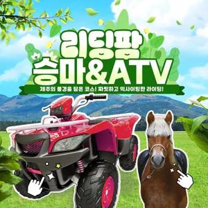 [제주] 리딩팜 승마/ATV