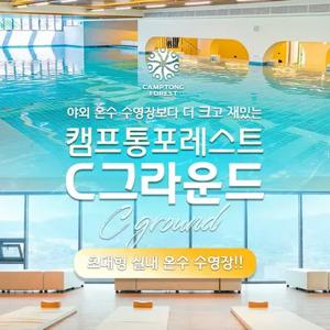 [가평] 캠프통포레스트 C그라운드 실내온수수영장~5월