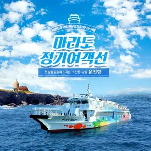 [제주] 마라도정기여객선(운진항出)