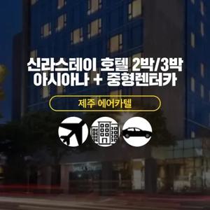 [제주] 아시아나+신라스테이호텔+중형렌트카