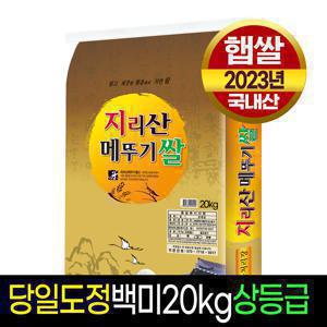 [23년햅쌀][명가미곡]지리산메뚜기쌀 백미20kg/상등급,당일직도정