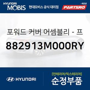 포워드 커버-프론트 시트,우측 (882913M000RY) 제네시스 현대모비스 부품몰