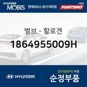 전구-할로겐 (1864955009H) K3,더뉴 K3,제네시스,제네시스 G80,K9,스포티지R