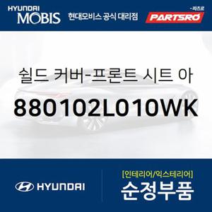 쉴드 커버-프론트 시트 아우터,좌측 (880102L010WK) i30,I30/I30CW