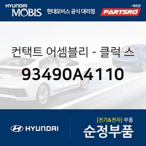 컨택트-클럭 스프링 (93490A4110) 올뉴 카렌스,더뉴 카렌스,올뉴 i30,더뉴 i30,K3,더뉴 K3,올뉴 프라이드,I30