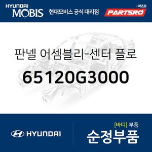 판넬-센터 플로어 사이드,우측 (65120G3000) i30 현대모비스 부품몰