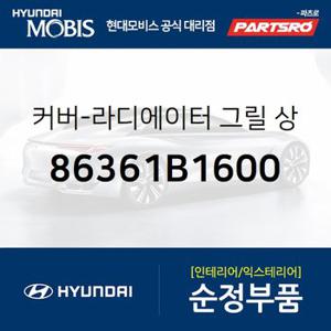 커버-라디에이터 그릴 상부 (86361B1600) 제네시스 G80 현대모비스 부품몰