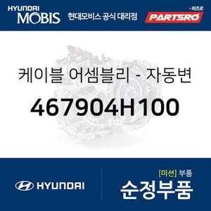 케이블-자동변속기 레버 (467904H100) 그랜드 스타렉스,그랜드 스타렉스 특장