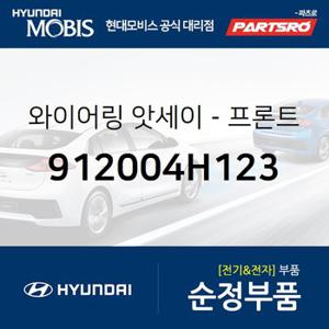 와이어링-프론트 (912004H123) 그랜드 스타렉스 현대모비스 부품몰