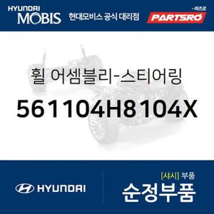 휠-스티어링 (561104H8104X) 그랜드 스타렉스 현대모비스 부품몰