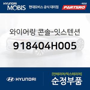 와이어링 콘솔-익스텐션 (918404H005) 그랜드 스타렉스 현대모비스 부품몰