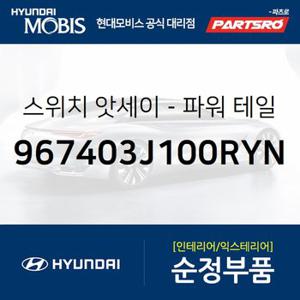 스위치-파워 테일 게이트 (967403J100RYN) 맥스크루즈,올뉴 싼타페,싼타페 더 프라임