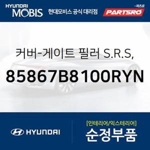 커버-게이트 필러 S.R.S,RH (85867B8100RYN) 맥스크루즈 현대모비스 부품몰