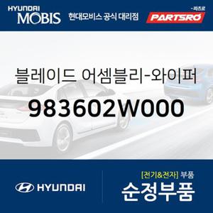 블레이드-와이퍼,조수석 (983602W000) 맥스크루즈,올뉴 싼타페