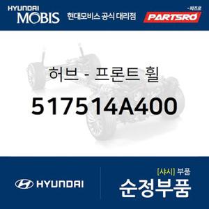 허브-프론트 휠 (517514A400) 스타렉스,스타렉스 특장