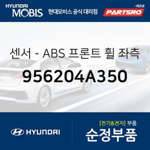 센서-ABS 프론트 휠 좌측 (956204A350) 스타렉스,스타렉스 특장