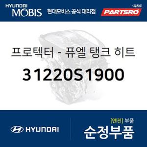 프로텍터-퓨엘 탱크 히트 (31220S1900) 올뉴 싼타페,팰리세이드