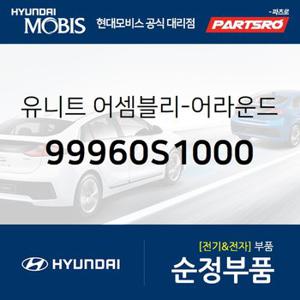 유니트-어라운드 뷰 모니터링 (99960S1000) 올뉴 싼타페 현대모비스 부품몰