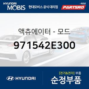 엑츄에이터-모드 (971542E300) 투싼 현대모비스 부품몰