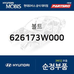 볼트 (626173W000) 스포티지R,투싼ix