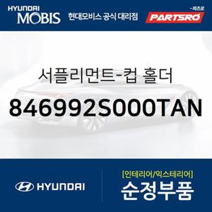 서플리먼트-컵 홀더 (846992S000TAN) 투싼ix,투싼 수소차