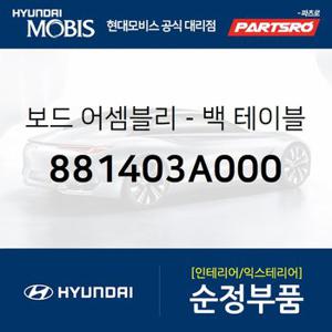 보드-백 테이블 (881403A000) 트라제XG 현대모비스 부품몰