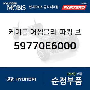 케이블-파킹 브레이크,우측 (59770E6000) K5,더뉴 K5,LF쏘나타 하이브리드,쏘나타LF 하이브리드