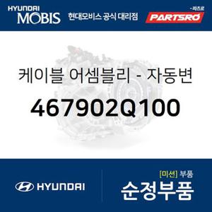 케이블-자동변속기 레버 (467902Q100) 아반떼 하이브리드 현대모비스 부품몰