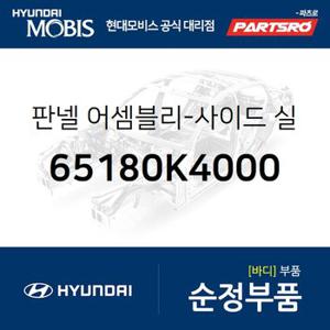 판넬-사이드 실 인너,우측 (65180K4000) 코나 전기차 현대모비스 부품몰