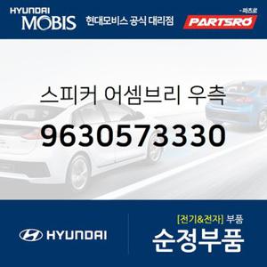 스피커 어셈브리 우측 (9630573330) 11톤 트럭 현대모비스 부품몰