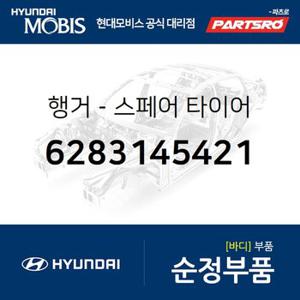 행거-스페어 타이어 (6283145421) 파맥스 00,마이티2