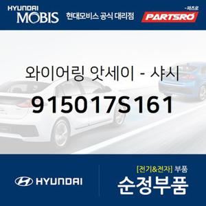 와이어링-새시 (915017S161) 트라고 엑시언트 8X4/10X4 현대모비스 부품몰