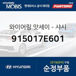 와이어링-새시 (915017E601) 뉴 파워트럭 6X4 현대모비스 부품몰