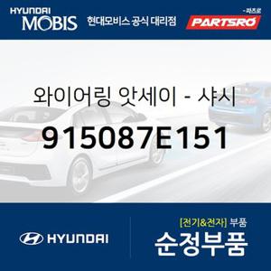 와이어링-새시 (915087E151) 뉴 파워트럭 6X4 현대모비스 부품몰