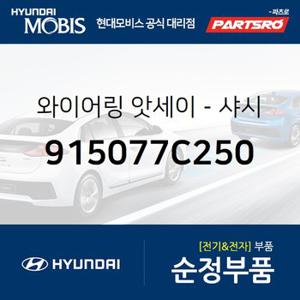 와이어링-새시 (915077C250) 뉴 파워트럭 8X4/10X4 현대모비스 부품몰