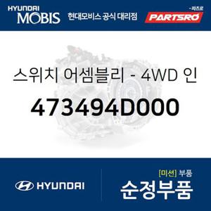 스위치-4WD 인디케이터 (473494D000) 봉고3,포터2,포터2 특장,봉고3 2017,더뉴 봉고3,봉고3 특장