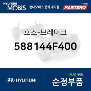 호스-브레이크 (588144F400) 포터2,포터2 특장