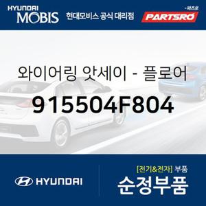 와이어링-프레임 (915504F804) 포터2 현대모비스 부품몰